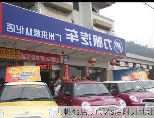 力帆4s店,力帆4s店附近地址-第3张图片-立方汽车网