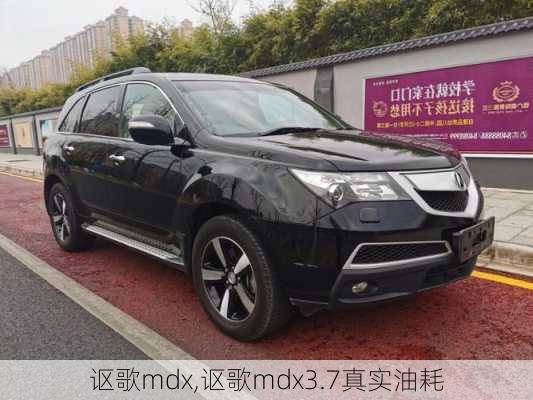 讴歌mdx,讴歌mdx3.7真实油耗