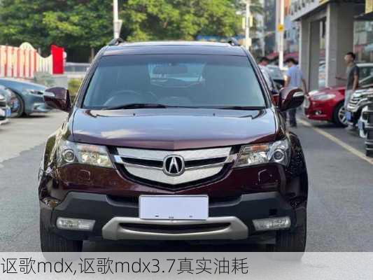 讴歌mdx,讴歌mdx3.7真实油耗-第3张图片-立方汽车网