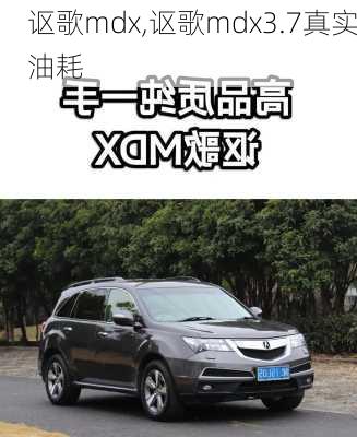 讴歌mdx,讴歌mdx3.7真实油耗-第2张图片-立方汽车网