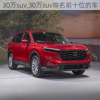 30万suv,30万suv排名前十位的车-第1张图片-立方汽车网