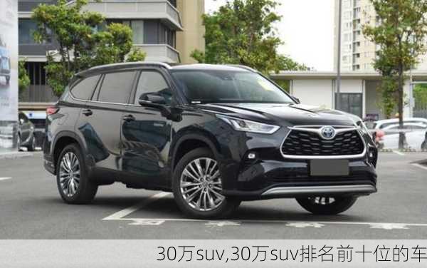 30万suv,30万suv排名前十位的车-第3张图片-立方汽车网