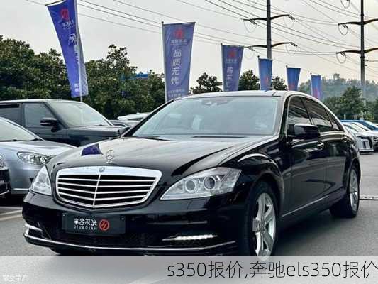 s350报价,奔驰els350报价-第3张图片-立方汽车网