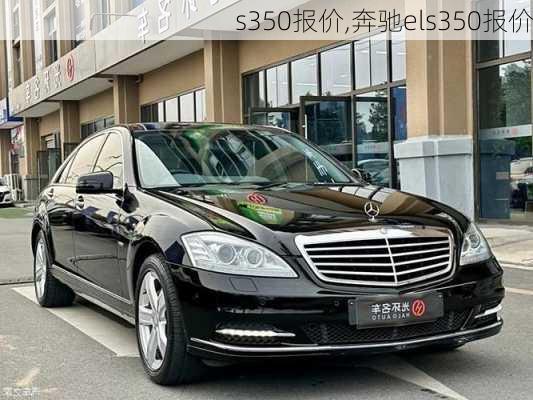 s350报价,奔驰els350报价-第1张图片-立方汽车网