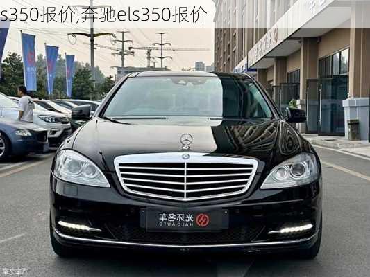 s350报价,奔驰els350报价-第2张图片-立方汽车网