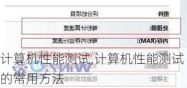 计算机性能测试,计算机性能测试的常用方法-第3张图片-立方汽车网