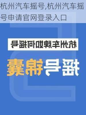 杭州汽车摇号,杭州汽车摇号申请官网登录入口