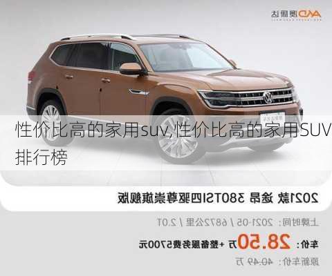 性价比高的家用suv,性价比高的家用SUV排行榜-第3张图片-立方汽车网