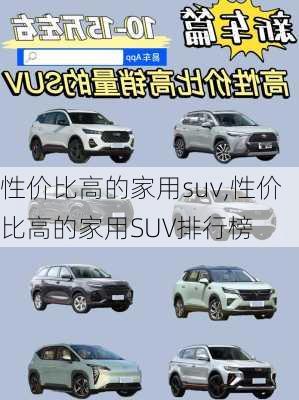 性价比高的家用suv,性价比高的家用SUV排行榜-第1张图片-立方汽车网