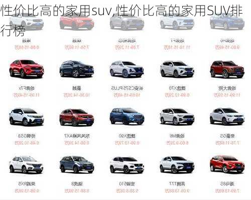 性价比高的家用suv,性价比高的家用SUV排行榜-第2张图片-立方汽车网