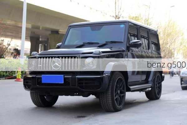 benz g500,-第1张图片-立方汽车网