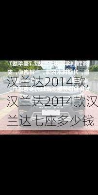 汉兰达2014款,汉兰达2014款汉兰达七座多少钱-第3张图片-立方汽车网