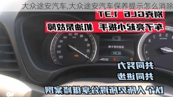 大众途安汽车,大众途安汽车保养提示怎么消除-第3张图片-立方汽车网