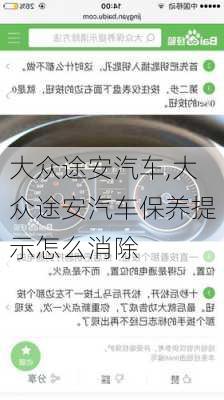 大众途安汽车,大众途安汽车保养提示怎么消除-第1张图片-立方汽车网