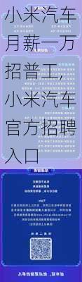 小米汽车月薪一万招普工,小米汽车官方招聘入口-第2张图片-立方汽车网