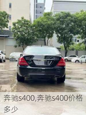 奔驰s400,奔驰s400价格多少-第1张图片-立方汽车网