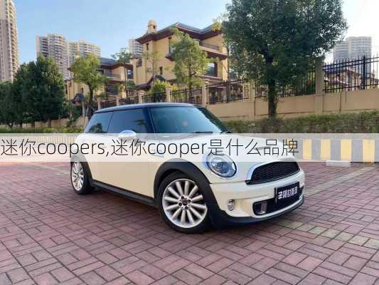 迷你coopers,迷你cooper是什么品牌-第1张图片-立方汽车网