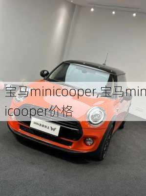 宝马minicooper,宝马minicooper价格-第2张图片-立方汽车网