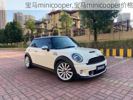 宝马minicooper,宝马minicooper价格-第3张图片-立方汽车网