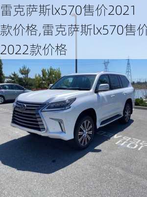 雷克萨斯lx570售价2021款价格,雷克萨斯lx570售价2022款价格-第1张图片-立方汽车网