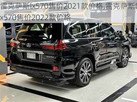 雷克萨斯lx570售价2021款价格,雷克萨斯lx570售价2022款价格-第2张图片-立方汽车网