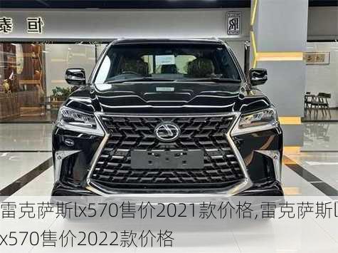 雷克萨斯lx570售价2021款价格,雷克萨斯lx570售价2022款价格-第3张图片-立方汽车网