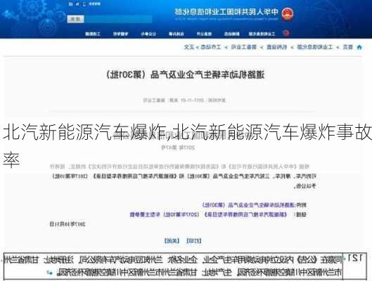 北汽新能源汽车爆炸,北汽新能源汽车爆炸事故率-第1张图片-立方汽车网