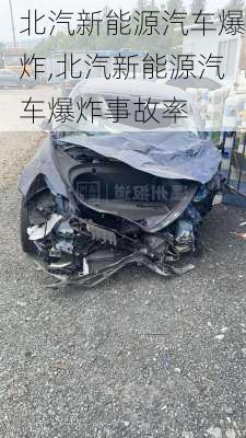 北汽新能源汽车爆炸,北汽新能源汽车爆炸事故率-第3张图片-立方汽车网