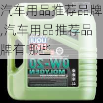 汽车用品推荐品牌,汽车用品推荐品牌有哪些-第3张图片-立方汽车网