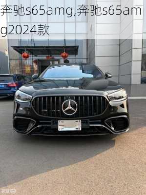 奔驰s65amg,奔驰s65amg2024款