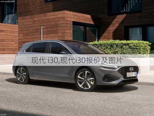 现代 i30,现代i30报价及图片-第3张图片-立方汽车网