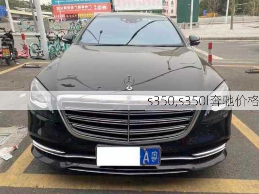 s350,s350l奔驰价格-第1张图片-立方汽车网