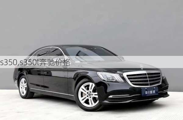 s350,s350l奔驰价格-第2张图片-立方汽车网