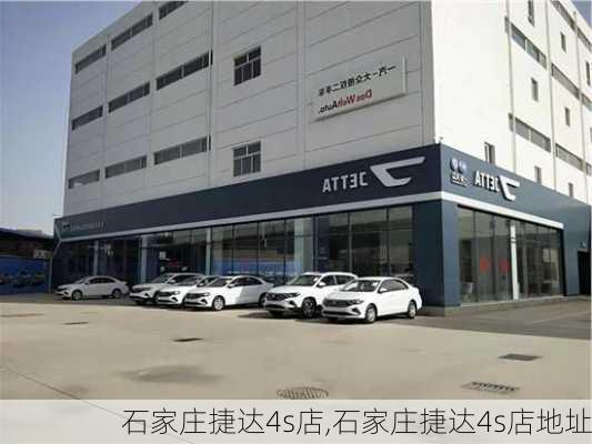 石家庄捷达4s店,石家庄捷达4s店地址-第1张图片-立方汽车网