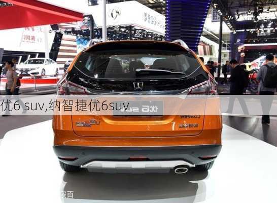 优6 suv,纳智捷优6suv-第2张图片-立方汽车网