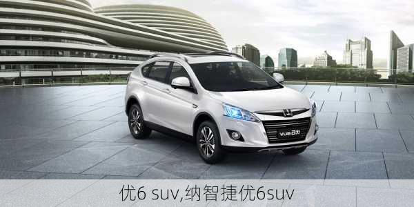 优6 suv,纳智捷优6suv-第1张图片-立方汽车网