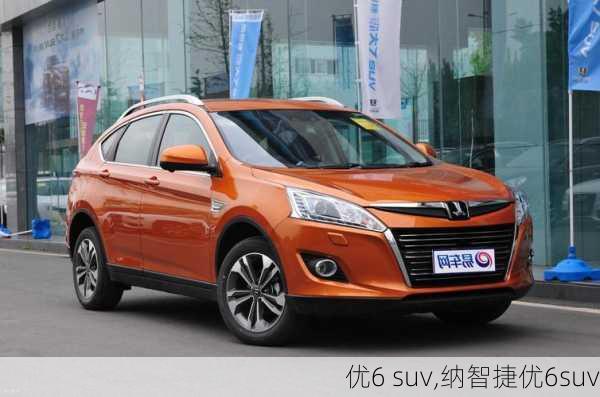 优6 suv,纳智捷优6suv-第3张图片-立方汽车网