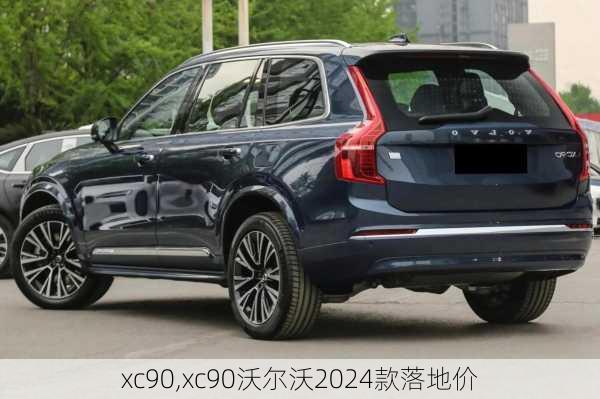 xc90,xc90沃尔沃2024款落地价-第1张图片-立方汽车网