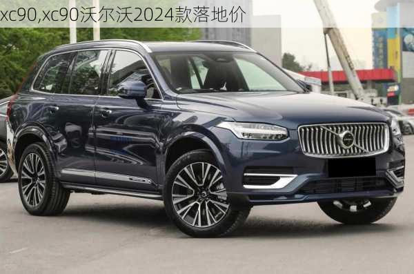 xc90,xc90沃尔沃2024款落地价-第2张图片-立方汽车网