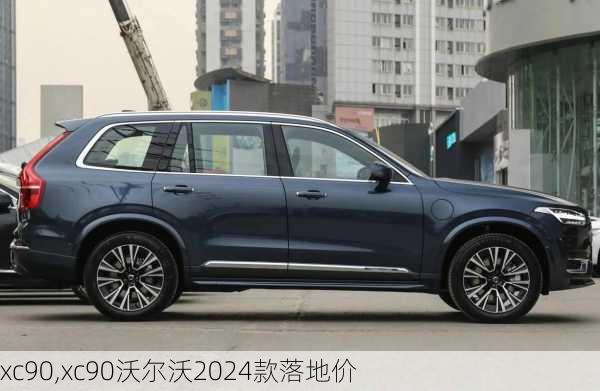 xc90,xc90沃尔沃2024款落地价-第3张图片-立方汽车网