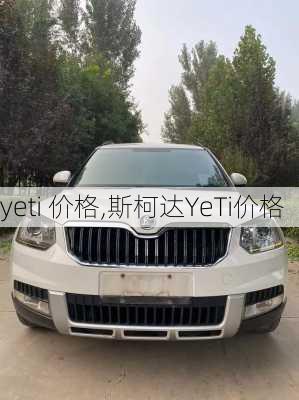 yeti 价格,斯柯达YeTi价格-第3张图片-立方汽车网