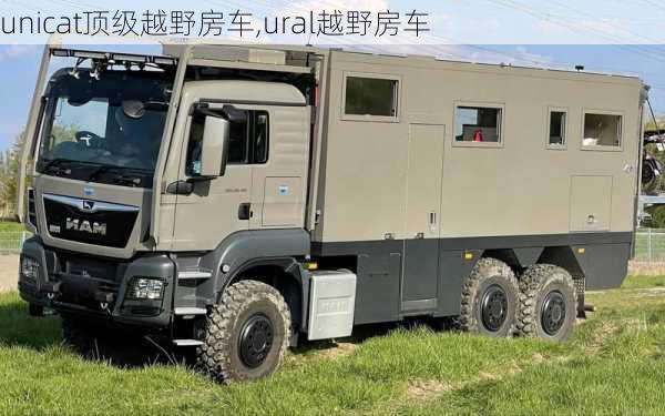 unicat顶级越野房车,ural越野房车-第1张图片-立方汽车网