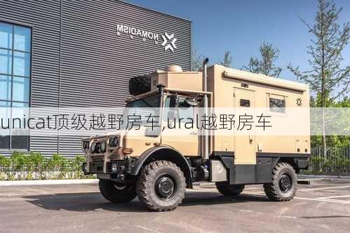 unicat顶级越野房车,ural越野房车-第2张图片-立方汽车网