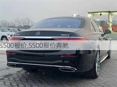 s500报价,S500报价奔驰-第2张图片-立方汽车网