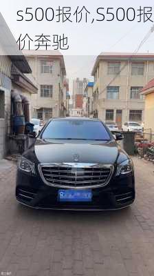 s500报价,S500报价奔驰