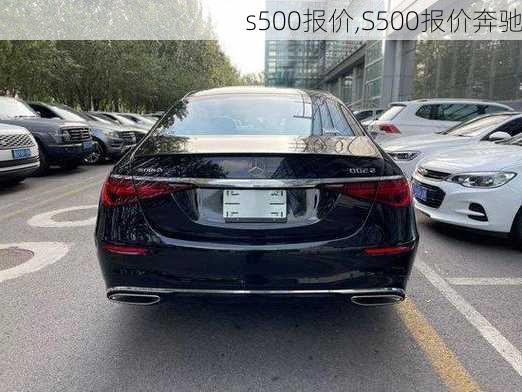 s500报价,S500报价奔驰-第3张图片-立方汽车网