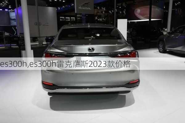 es300h,es300h雷克萨斯2023款价格-第1张图片-立方汽车网