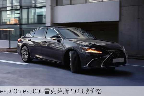 es300h,es300h雷克萨斯2023款价格-第3张图片-立方汽车网