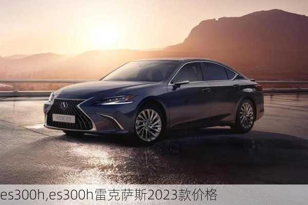 es300h,es300h雷克萨斯2023款价格-第2张图片-立方汽车网