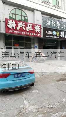 奔马汽车,奔马汽车制造厂-第2张图片-立方汽车网